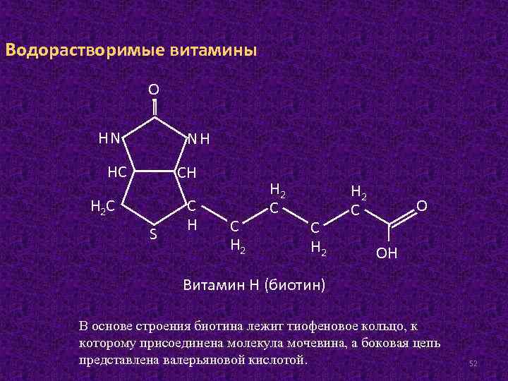 Водорастворимые витамины О НN NН НС СН Н 2 С S С Н 2