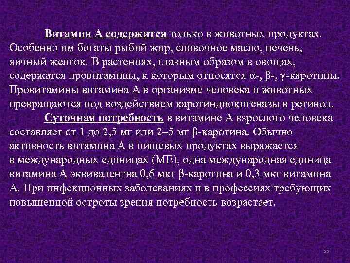 Витамин А содержится только в животных продуктах. Особенно им богаты рыбий жир, сливочное масло,