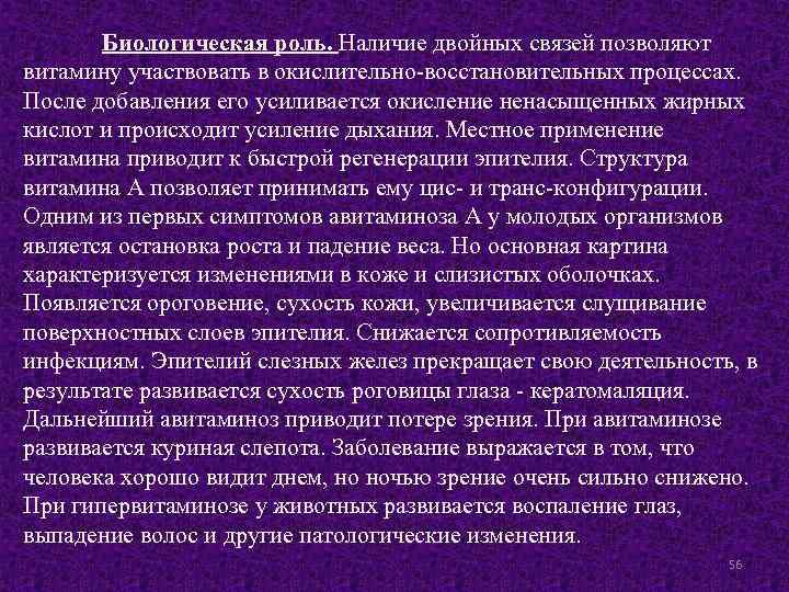 Биологическая роль. Наличие двойных связей позволяют витамину участвовать в окислительно-восстановительных процессах. После добавления его