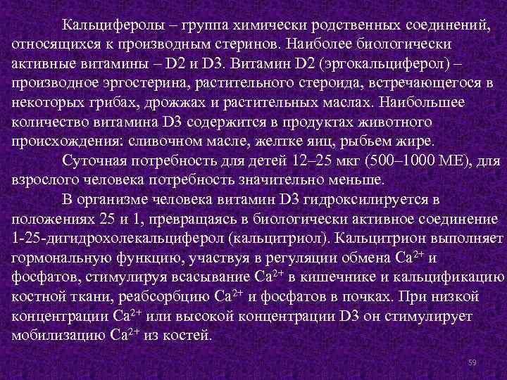 Кальциферолы – группа химически родственных соединений, относящихся к производным стеринов. Наиболее биологически активные витамины