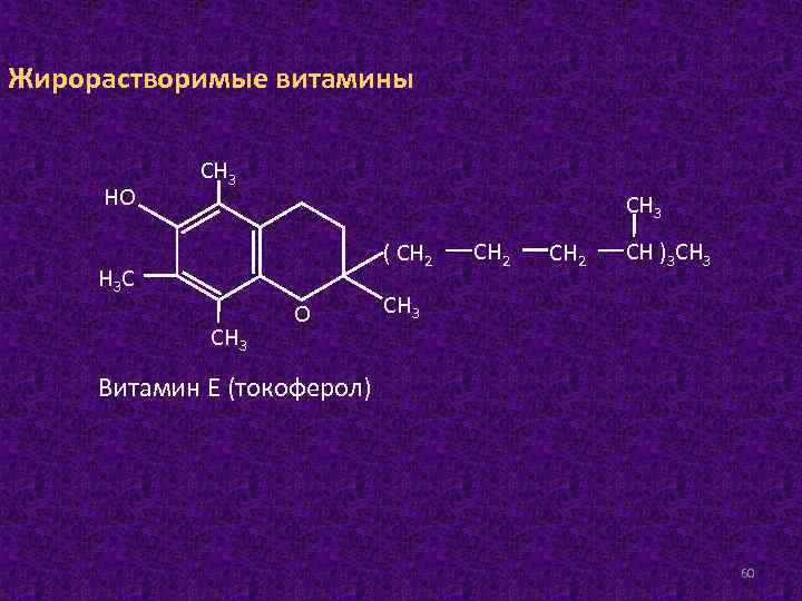 Жирорастворимые витамины НО СН 3 ( СН 2 Н 3 С СН 3 О