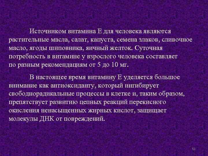 Источником витамина Е для человека являются растительные масла, салат, капуста, семена злаков, сливочное масло,