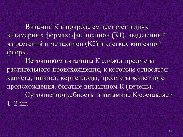 Витамин К в природе существует в двух витамерных формах: филлохинон (К 1), выделенный из