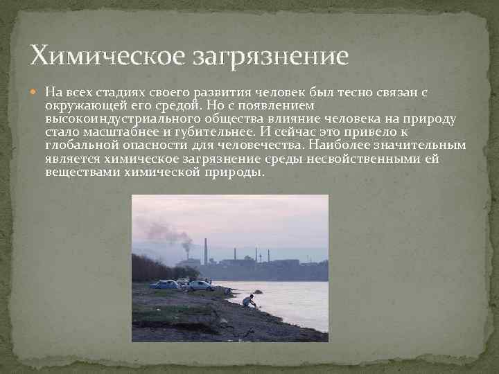 Химическое загрязнение На всех стадиях своего развития человек был тесно связан с окружающей его