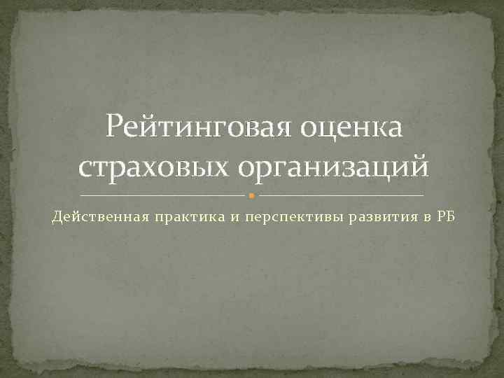 Рейтинговая оценка страховых организаций Действенная практика и перспективы развития в РБ 