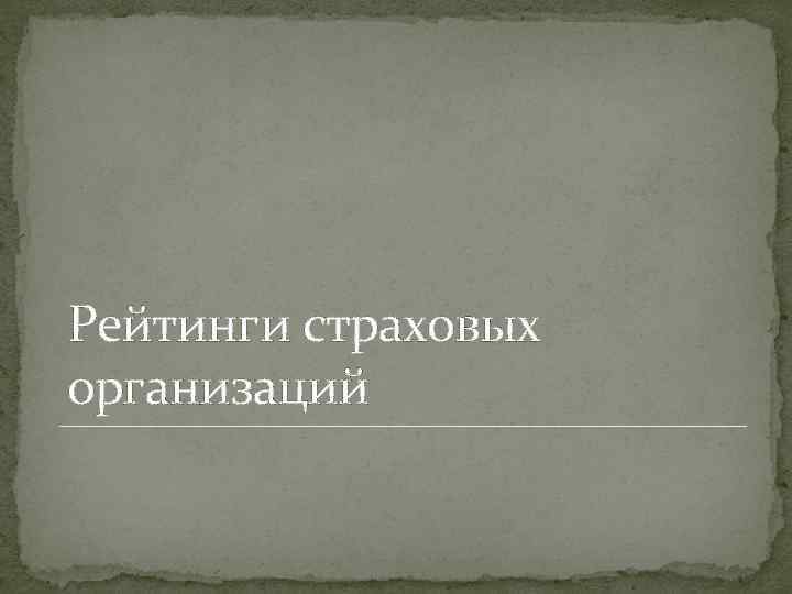 Рейтинги страховых организаций 