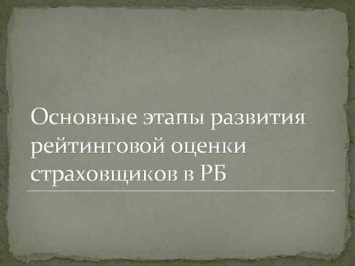 Основные этапы развития рейтинговой оценки страховщиков в РБ 