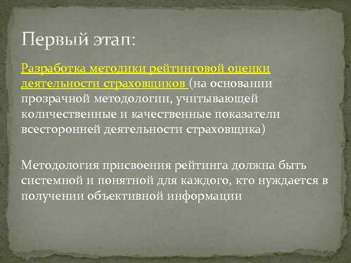 Первый этап: Разработка методики рейтинговой оценки деятельности страховщиков (на основании прозрачной методологии, учитывающей количественные