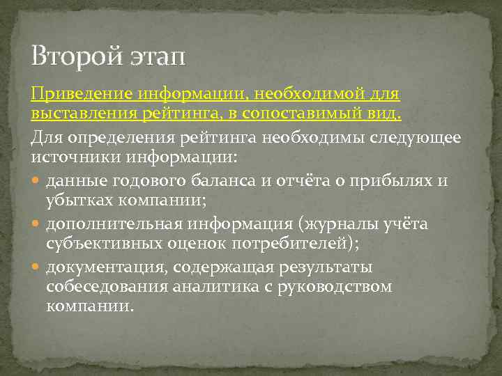 Второй этап Приведение информации, необходимой для выставления рейтинга, в сопоставимый вид. Для определения рейтинга