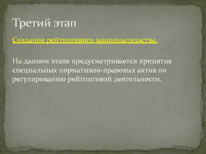 Третий этап Создание рейтингового законодательства. На данном этапе предусматривается принятие специальных нормативно-правовых актов по