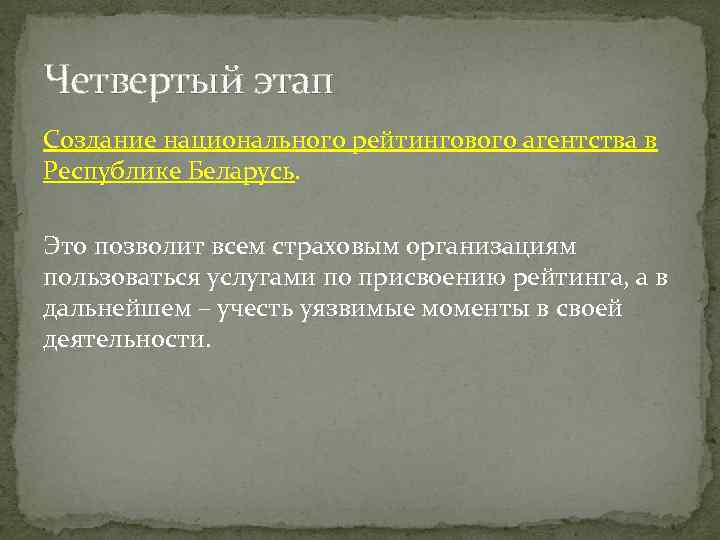 Четвертый этап Создание национального рейтингового агентства в Республике Беларусь. Это позволит всем страховым организациям
