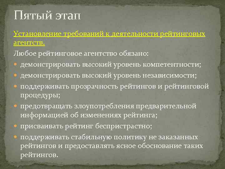 Пятый этап Установление требований к деятельности рейтинговых агентств. Любое рейтинговое агентство обязано: демонстрировать высокий