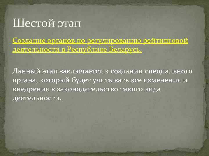 Шестой этап Создание органов по регулированию рейтинговой деятельности в Республике Беларусь. Данный этап заключается