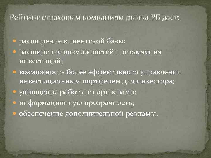 Рейтинг страховым компаниям рынка РБ дает: расширение клиентской базы; расширение возможностей привлечения инвестиций; возможность