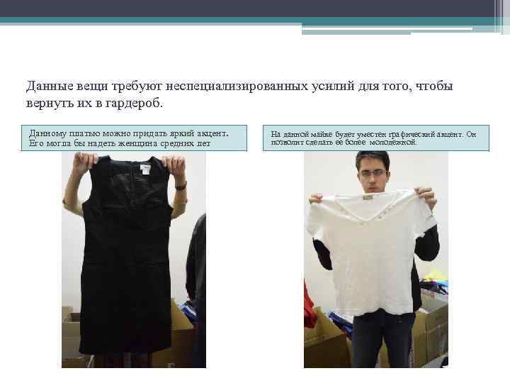 Данные вещи требуют неспециализированных усилий для того, чтобы вернуть их в гардероб. Данному платью