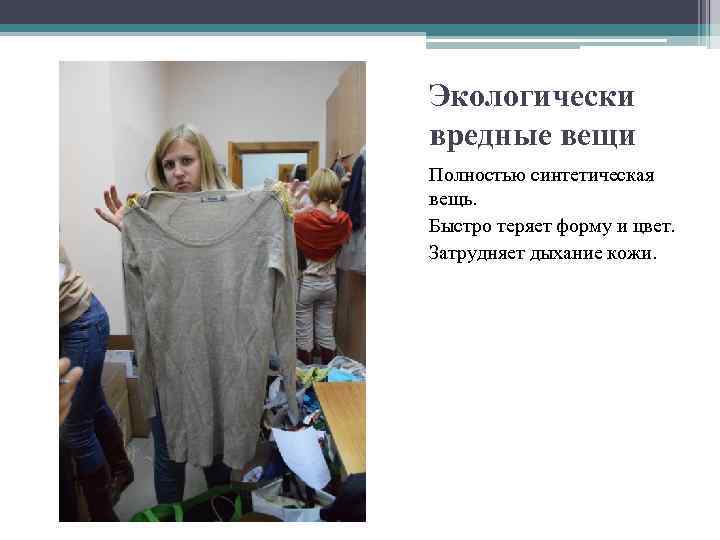 Экологически вредные вещи Полностью синтетическая вещь. Быстро теряет форму и цвет. Затрудняет дыхание кожи.