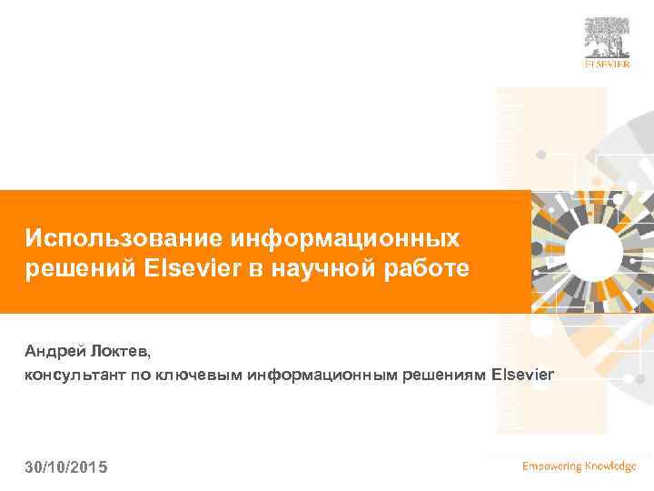 | 1 Использование информационных решений Elsevier в научной работе Андрей Локтев, консультант по ключевым