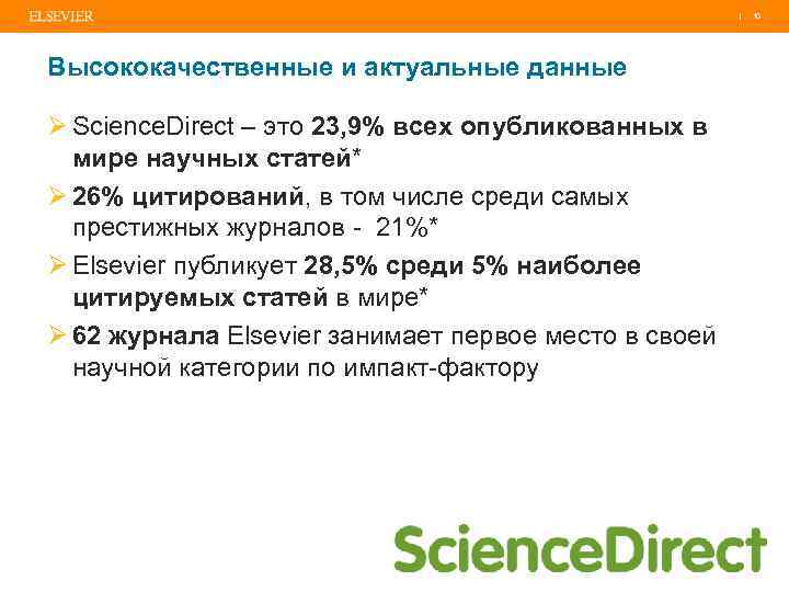 | 10 Высококачественные и актуальные данные Ø Science. Direct – это 23, 9% всех