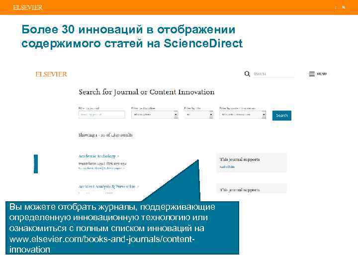 | 16 Более 30 инноваций в отображении содержимого статей на Science. Direct Вы можете