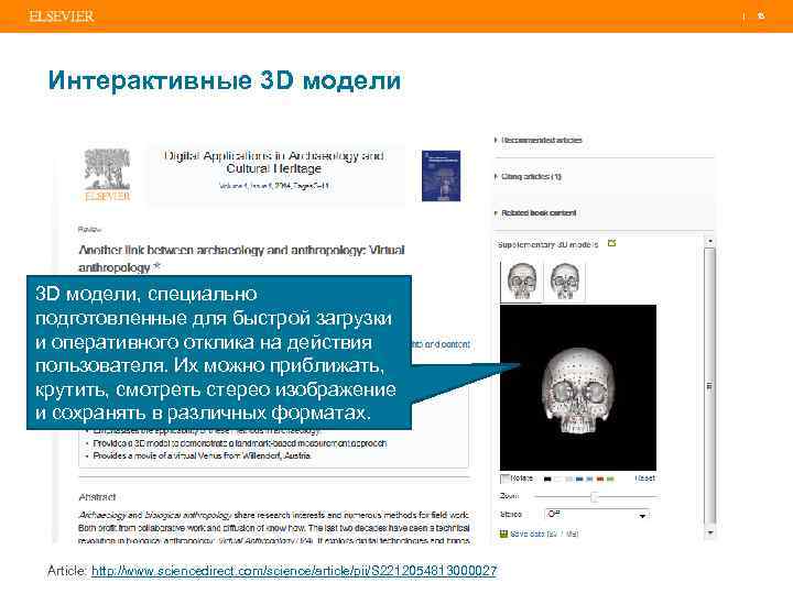 | 18 Интерактивные 3 D модели, специально подготовленные для быстрой загрузки и оперативного отклика