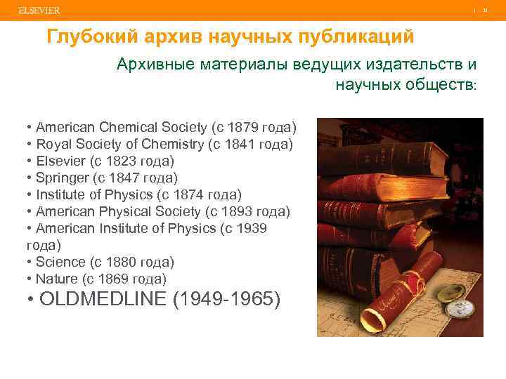 | 31 Глубокий архив научных публикаций Архивные материалы ведущих издательств и научных обществ: •
