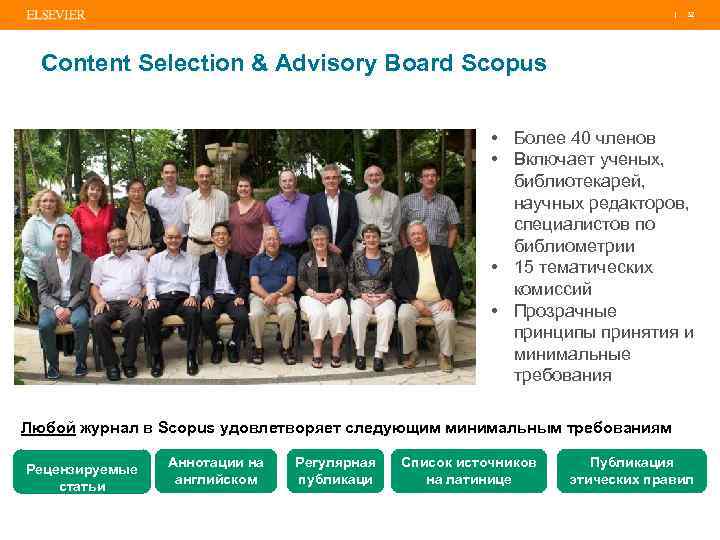 | 32 Content Selection & Advisory Board Scopus • Более 40 членов • Включает