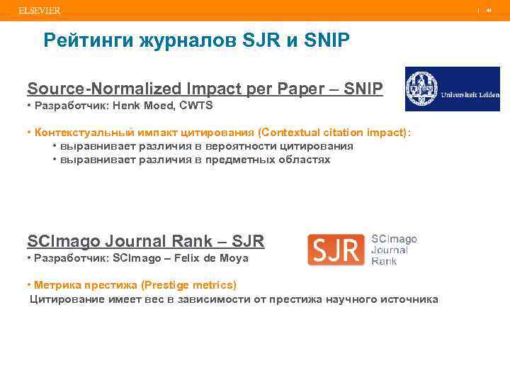 | 44 Рейтинги журналов SJR и SNIP Source-Normalized Impact per Paper – SNIP •