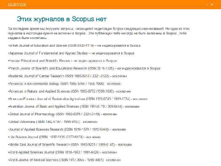 | 57 Этих журналов в Scopus нет 