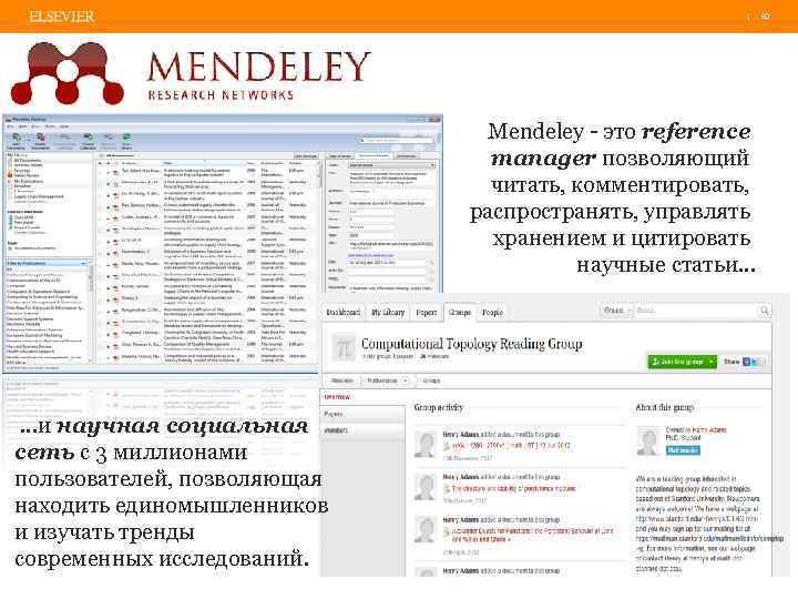 | 60 Mendeley - это reference manager позволяющий читать, комментировать, распространять, управлять хранением и