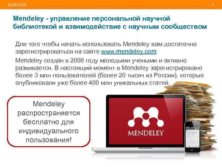 | 61 Mendeley - управление персональной научной библиотекой и взаимодействие с научным сообществом Для