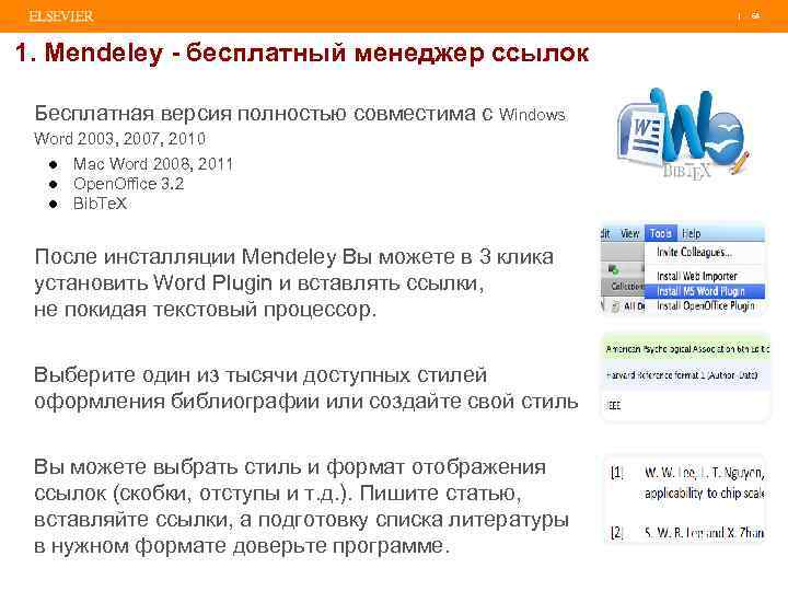| 64 1. Mendeley - бесплатный менеджер ссылок Бесплатная версия полностью совместима с Windows