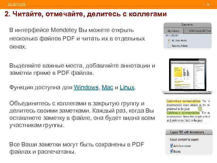 | 66 2. Читайте, отмечайте, делитесь с коллегами В интерфейсе Mendeley Вы можете открыть