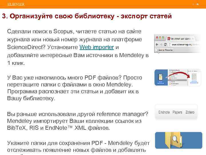 | 68 3. Организуйте свою библиотеку - экспорт статей Сделали поиск в Scopus, читаете