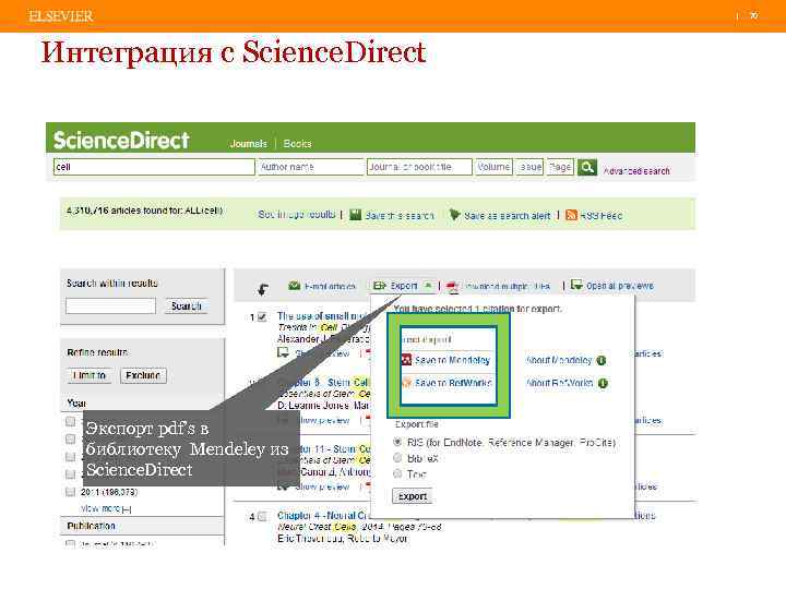 | 70 Интеграция с Science. Direct Экспорт pdf’s в библиотеку Mendeley из Science. Direct