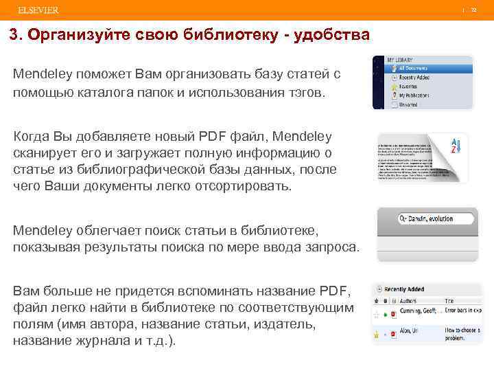 | 72 3. Организуйте свою библиотеку - удобства Mendeley поможет Вам организовать базу статей
