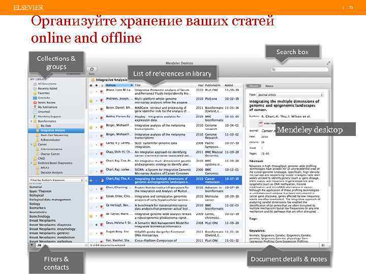 | 73 Организуйте хранение ваших статей online and offline Mendeley desktop 