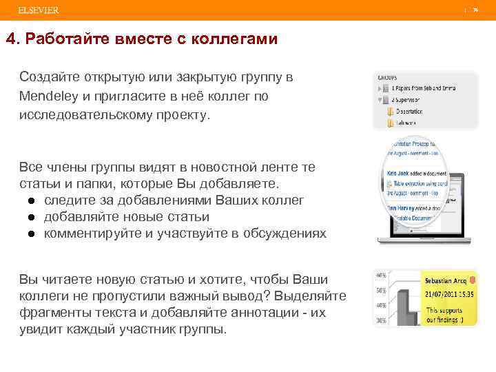 | 74 4. Работайте вместе с коллегами Создайте открытую или закрытую группу в Mendeley