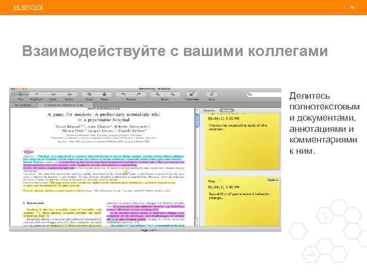| 75 Взаимодействуйте с вашими коллегами Делитесь полнотекстовым и документами, аннотациями и комментариями к