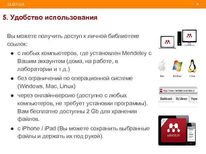 | 76 5. Удобство использования Вы можете получить доступ к личной библиотеке ссылок: ●