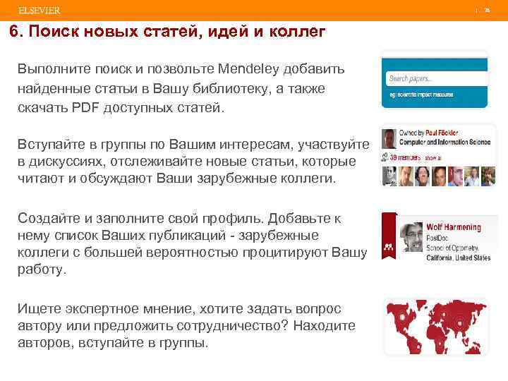 | 78 6. Поиск новых статей, идей и коллег Выполните поиск и позвольте Mendeley