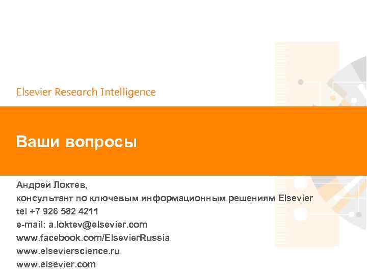 | 83 Ваши вопросы Андрей Локтев, консультант по ключевым информационным решениям Elsevier tel +7