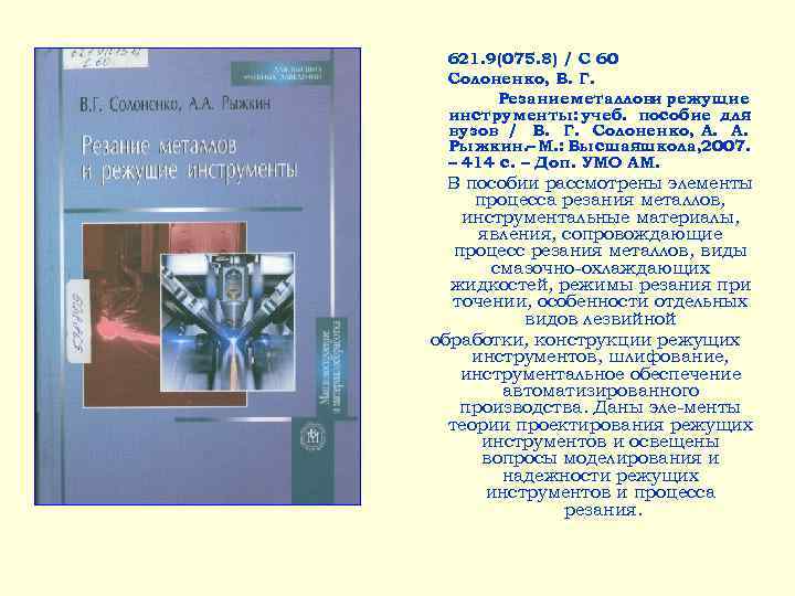 621. 9(075. 8) / С 60 Солоненко, В. Г. Резаниеметаллов режущие и инструменты: учеб.