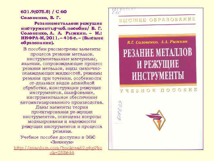 621. 9(075. 8) / С 60 Солоненко, В. Г. Резаниеметаллов режущие и инструменты: учеб.