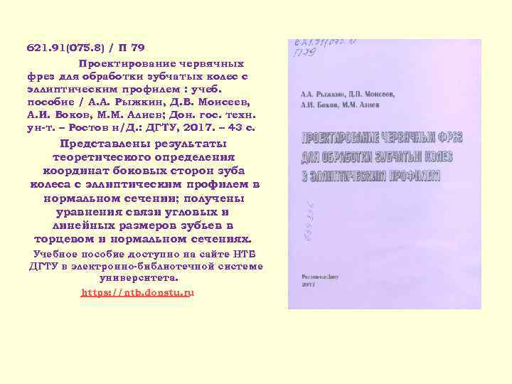 621. 91(075. 8) / П 79 Проектирование червячных фрез для обработки зубчатых колес с