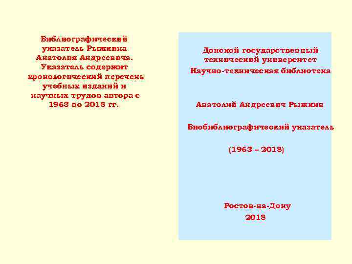 Библиографический указатель Рыжкина Анатолия Андреевича. Указатель содержит хронологический перечень учебных изданий и научных трудов