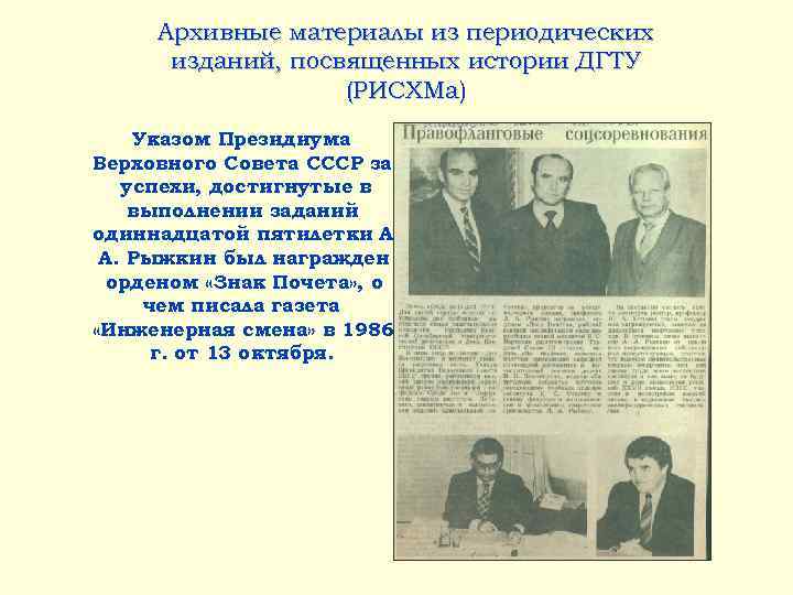 Архивные материалы из периодических изданий, посвященных истории ДГТУ (РИСХМа) Указом Президиума Верховного Совета СССР