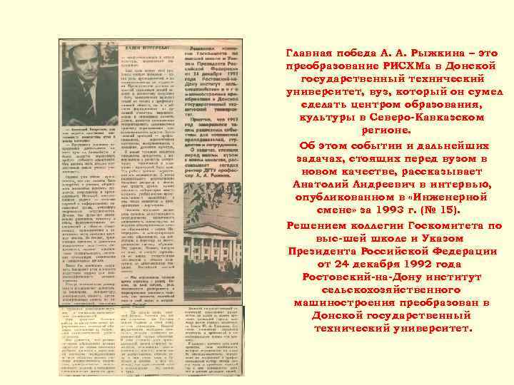 Главная победа А. А. Рыжкина – это преобразование РИСХМа в Донской государственный технический университет,