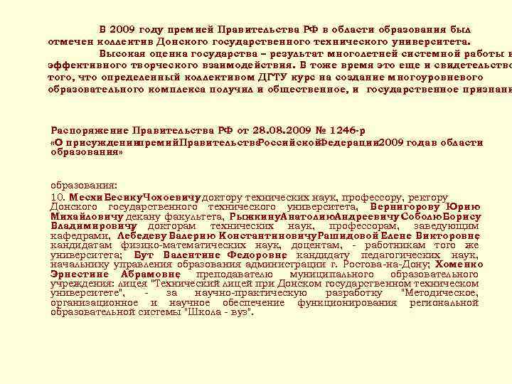 В 2009 году премией Правительства РФ в области образования был отмечен коллектив Донского государственного