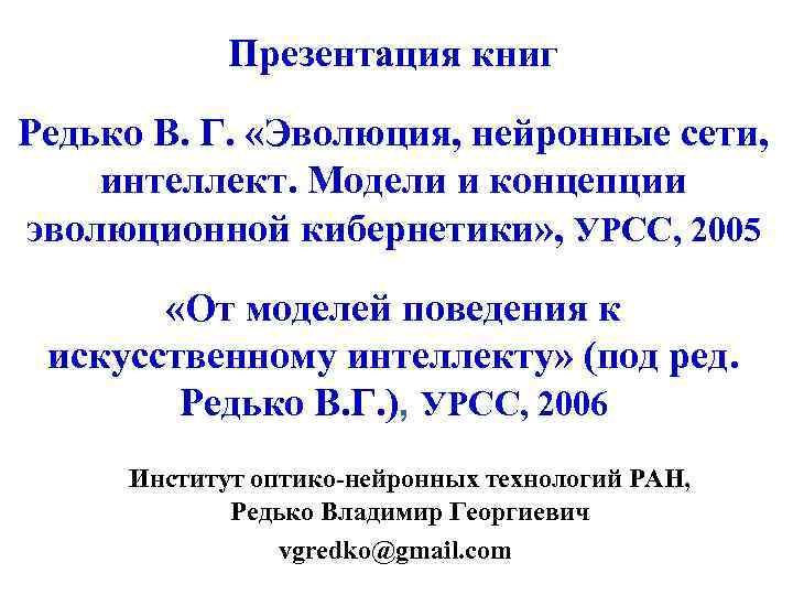 Презентация книг Редько В. Г. «Эволюция, нейронные сети, интеллект. Модели и концепции эволюционной кибернетики»