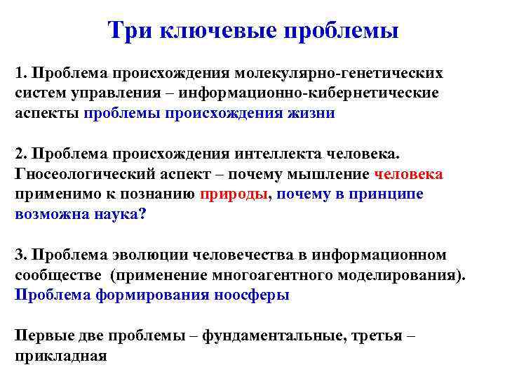 Три ключевые проблемы 1. Проблема происхождения молекулярно-генетических систем управления – информационно-кибернетические аспекты проблемы происхождения